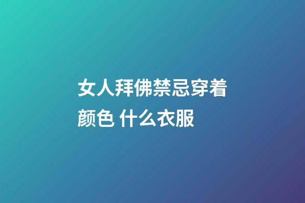 女人拜佛禁忌穿着颜色 什么衣服